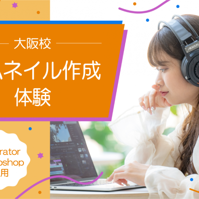バンタンクリエイターアカデミー 大阪校 SNS投稿に欠かせない! サムネイル作成体験1