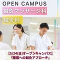東京呉竹医療専門学校 【鍼灸科・鍼灸マッサージ科】腰痛への鍼灸アプローチ