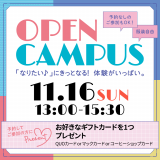 【予約特典＆交通費補助あり】経営教育学科オープンキャンパスの詳細