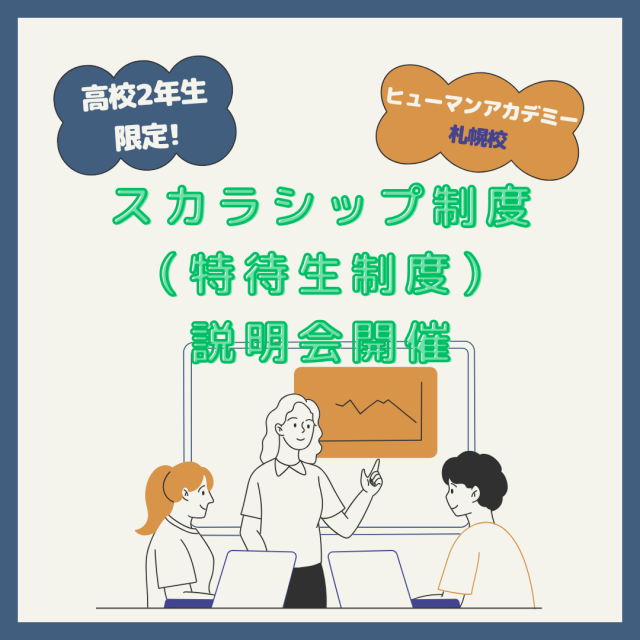 総合学園ヒューマンアカデミー札幌校 【高２限定！】スカラシップ制度（学費免除の特待生）説明会開催1