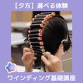 ＹＩＣビューティモード専門学校 【夕方】選べる体験♪こちらは「ワインディング基礎講座」