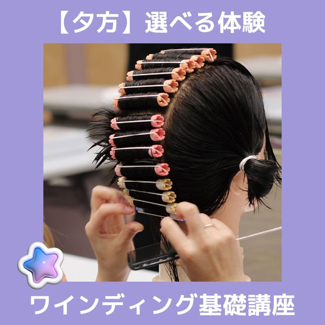 ＹＩＣビューティモード専門学校 【夕方】選べる体験♪こちらは「ワインディング基礎講座」1