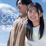 春のオープンキャンパスの詳細