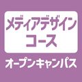 ＹＩＣ情報ビジネス専門学校 【メディアデザインコース】オープンキャンパス