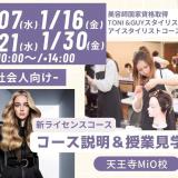 社会人向け～新ライセンスコース授業見学＆説明会～の詳細