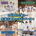埼玉医科大学 ◆6月は在学生の学科本気プレゼン◆看護臨床検査臨床工学理学