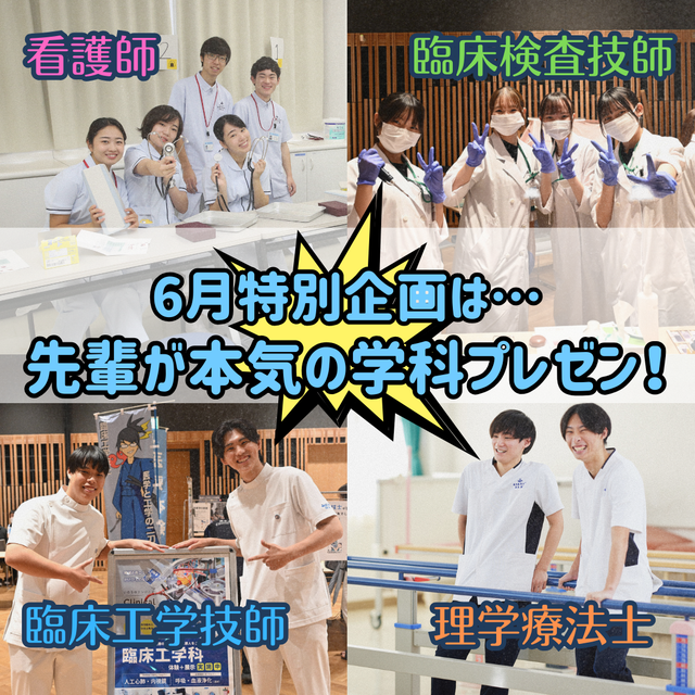 埼玉医科大学 ◆6月は在学生の学科本気プレゼン◆看護臨床検査臨床工学理学1