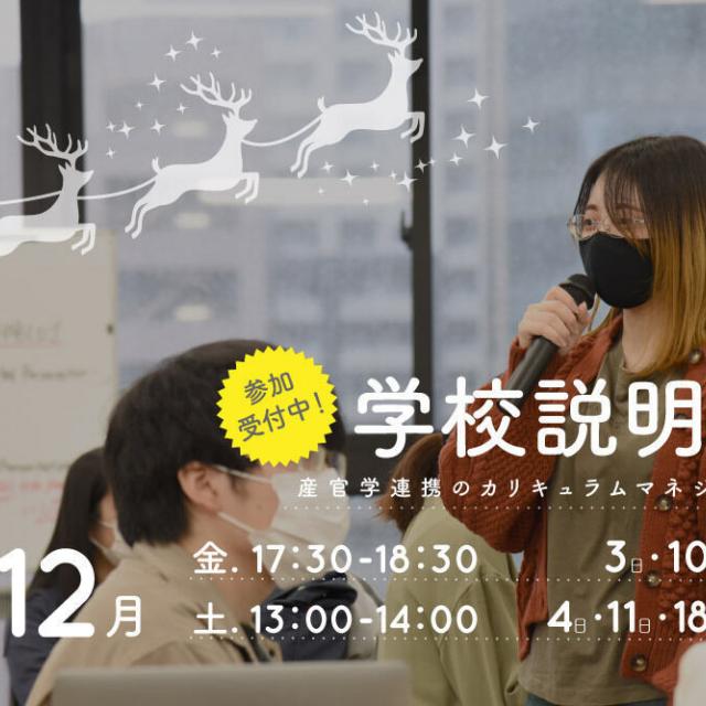 御茶の水美術専門学校 【学校説明会】実学中心のカリキュラムマネジメント、12月1