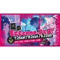ＥＣＣコンピュータ専門学校 【高2・高1限定】この夏限定！ECCcomp.フェス！