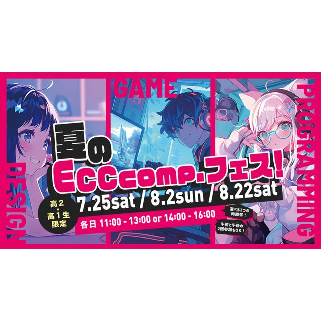 ＥＣＣコンピュータ専門学校 【高2・高1限定】この夏限定！ECCcomp.フェス！1