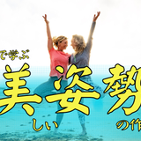 4/12(日)【体験型OC】美しい姿勢の詳細