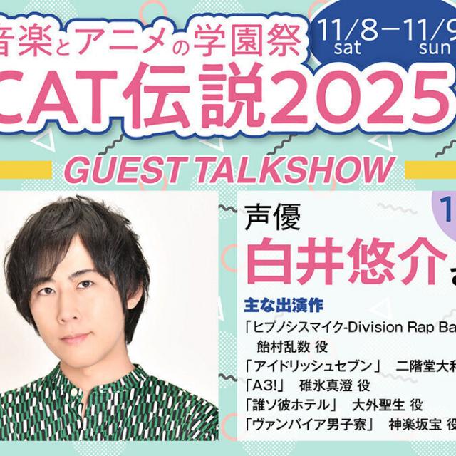 大阪アニメーションカレッジ専門学校 学園祭CAT伝説20252