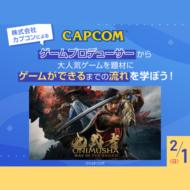 ＯＣＡ大阪デザイン＆テクノロジー専門学校 【株式会社カプコン】ゲームプロデューサーによるゲーム特別講義1
