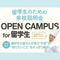 服部栄養専門学校 留学生の入学徹底サポート 留学生のための学校説明会