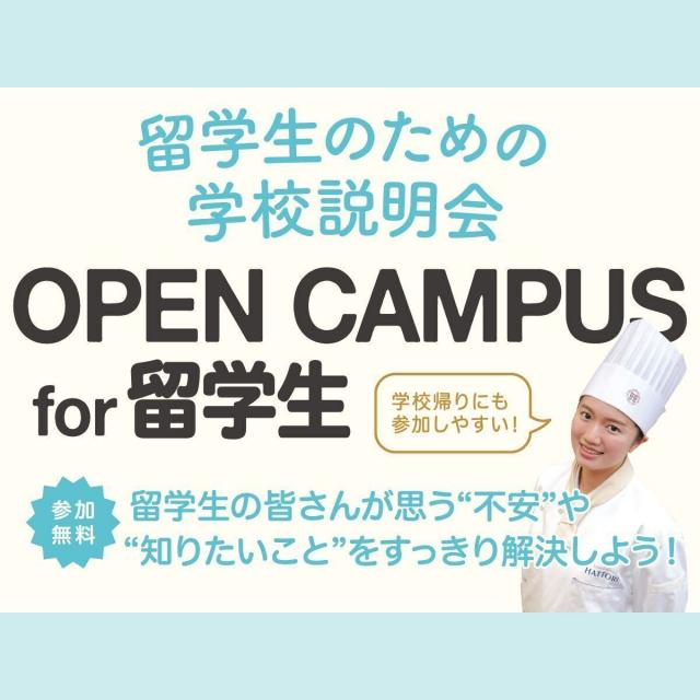 服部栄養専門学校 留学生の入学徹底サポート 留学生のための学校説明会1