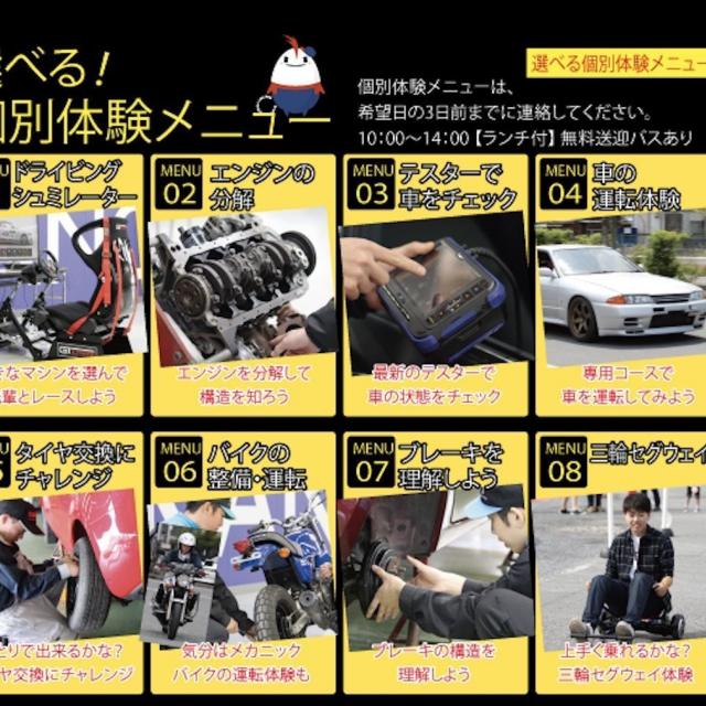 関東工業自動車大学校 夏休み見学会・体験会+選べる個別体験メニュー付き!1