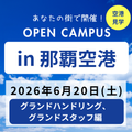 日本航空大学校・北海道校 新千歳空港キャンパス 【ANA】オープンキャンパスin那覇空港（グラハン/GS編）