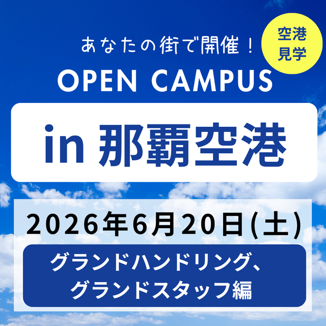 日本航空大学校・北海道校 新千歳空港キャンパス 【ANA】オープンキャンパスin那覇空港（グラハン/GS編）1