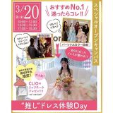【無料バス付】推しドレス体験Day★の詳細