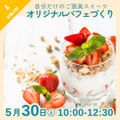 京都栄養医療専門学校 【栄養分野】自分だけのご褒美スイーツ体験