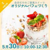 【栄養分野】自分だけのご褒美スイーツ体験の詳細