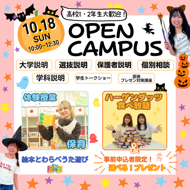 神戸教育短期大学 【高校1・2年生大歓迎】★10月ハロウィンオープンキャンパス1