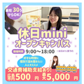 広島医療秘書こども専門学校 【最短30分で完結！】休日miniオープンキャンパス♪
