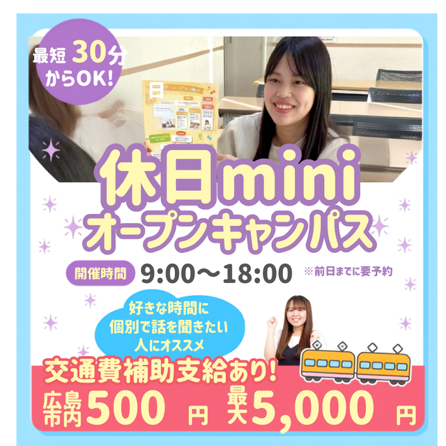 広島医療秘書こども専門学校 【最短30分で完結！】休日miniオープンキャンパス♪1