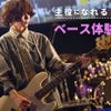 仙台スクールオブミュージック＆ダンス専門学校 楽しく弾こう！ベース体験！