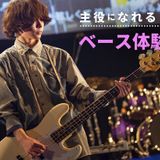 楽しく弾こう！ベース体験！の詳細