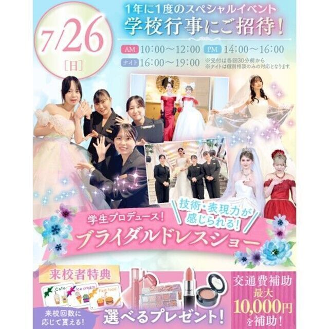 横浜ウェディング＆ブライダル専門学校 【全学年対象】業界丸わかりスペシャルオープンキャンパス♪1