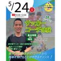 東京リゾート＆スポーツ専門学校 【来校型】サッカーコーチ体験
