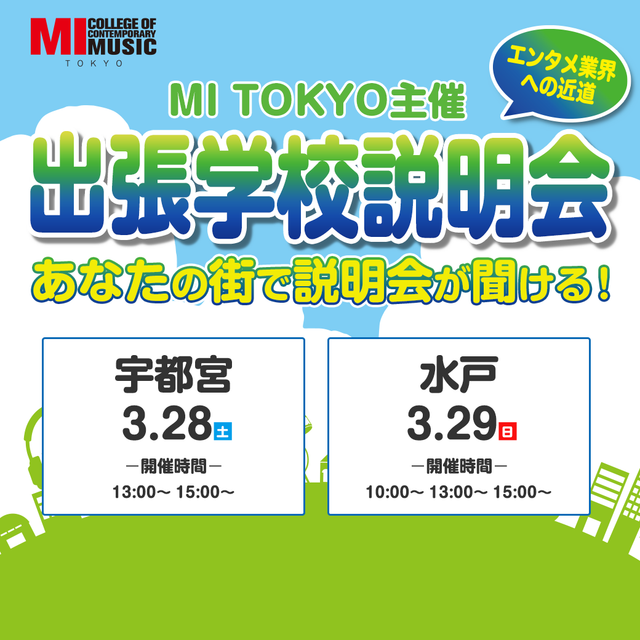 専門学校ミュージシャンズ・インスティテュート東京 【宇都宮】出張学校説明会1