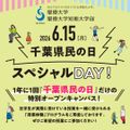 6/15（月）千葉県民の日スペシャルDAY！／聖徳大学