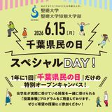 6/15（月）千葉県民の日スペシャルDAY！の詳細
