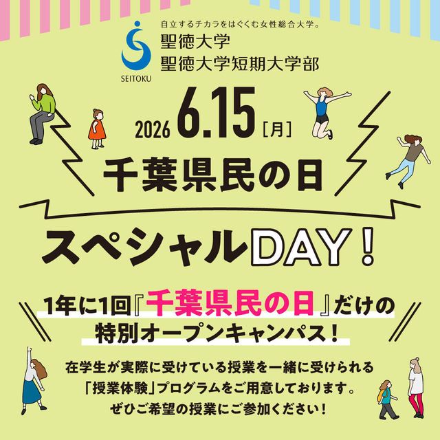 聖徳大学 6/15（月）千葉県民の日スペシャルDAY！1
