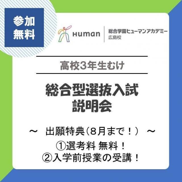 総合学園ヒューマンアカデミー広島校 出願受付は～8/31まで「入試説明会＆オープンキャンパス」1