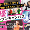 東京俳優・映画＆放送専門学校 【来校型】俳優オープンキャンパス