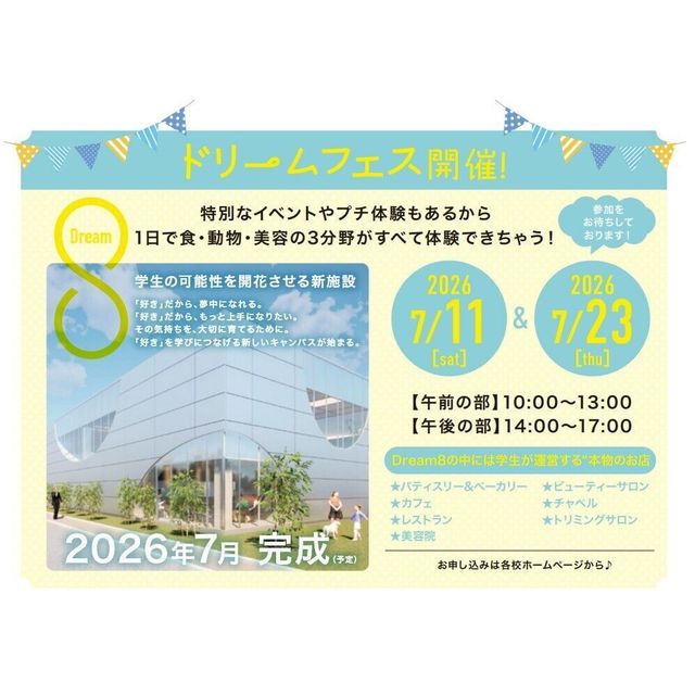 国際調理専門学校 1日で食・動物・美容の3分野がすべて体験！ドリームフェス！1