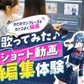 東京アニメ・声優＆ｅスポーツ専門学校 歌ってみたショート動画・編集体験