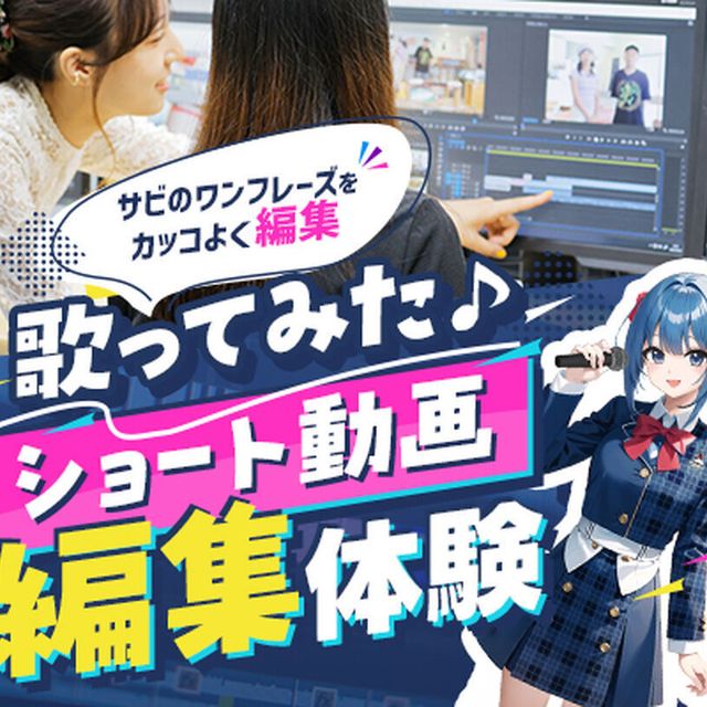 東京アニメ・声優＆ｅスポーツ専門学校 歌ってみたショート動画・編集体験1