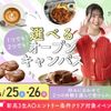 大阪農業園芸・食テクノロジー専門学校 選べるオープンキャンパス【製菓・パン・調理・バリスタ】