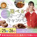 大阪農業園芸・食テクノロジー専門学校 選べるオープンキャンパス【製菓・パン・調理・バリスタ】