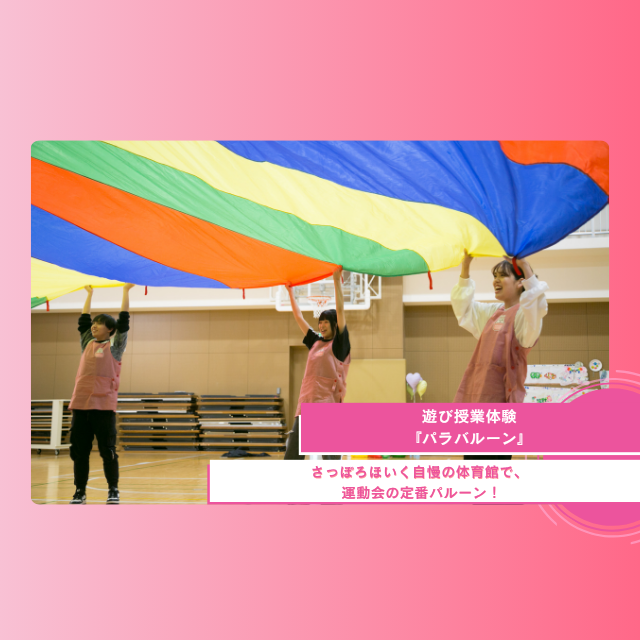 札幌ほいく専門学校 あそび授業体験『パラバルーン』1