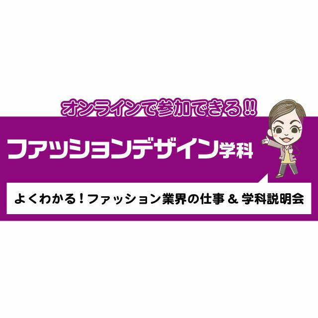 専門学校 九州デザイナー学院 ファッション学科 オンライン学科説明会・相談会1