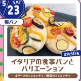 【ランチ付】イタリアの食事パンとバリエーションの詳細