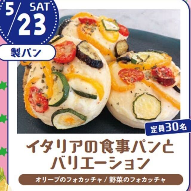 宮城調理製菓専門学校 【ランチ付】イタリアの食事パンとバリエーション1