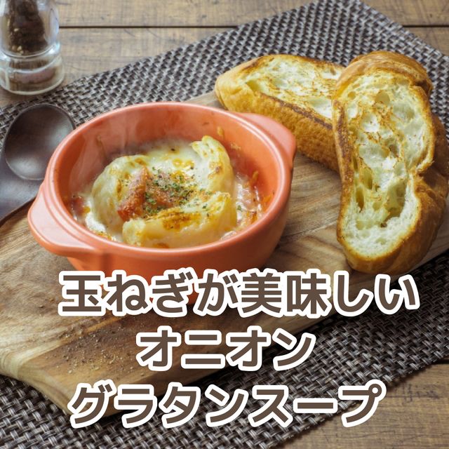 北九州調理製菓専門学校 【調理】玉ねぎが美味しいオニオングラタンスープ1