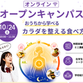 愛国学園短期大学 10/24時間栄養学オンラインオープンキャンパス