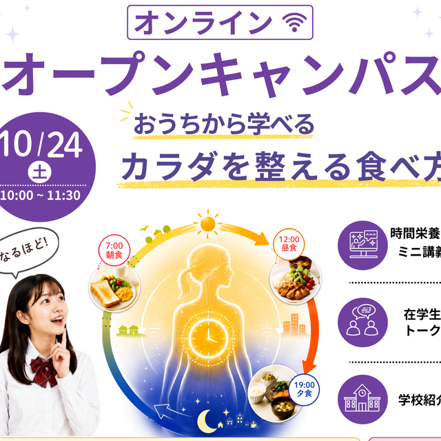 愛国学園短期大学 10/24時間栄養学オンラインオープンキャンパス1